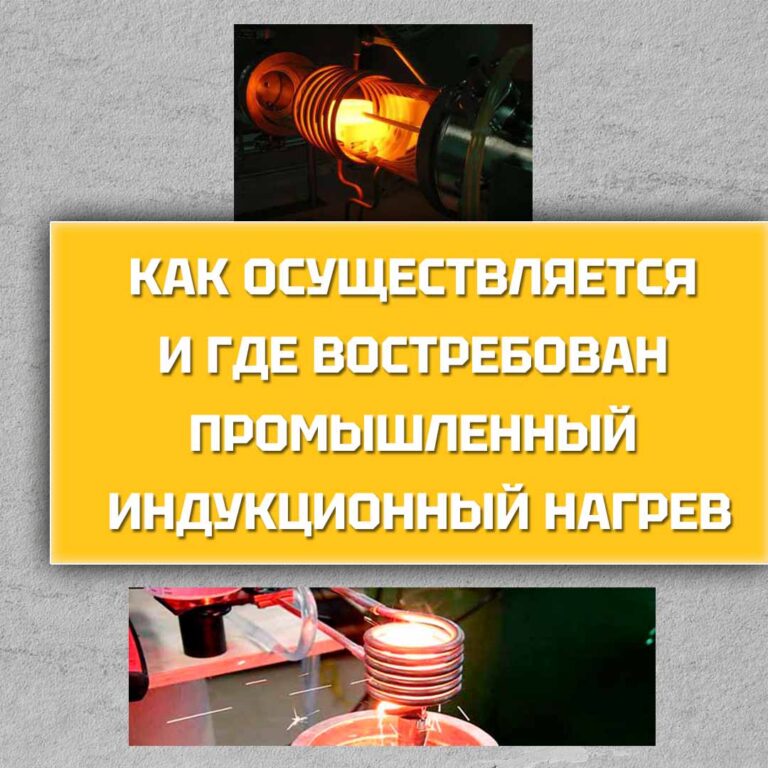 Как осуществляется и где востребован промышленный индукционный нагрев