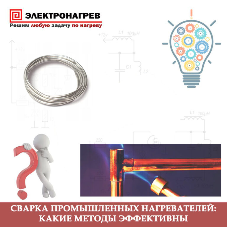 Сварка промышленных нагревателей: какие методы эффективны