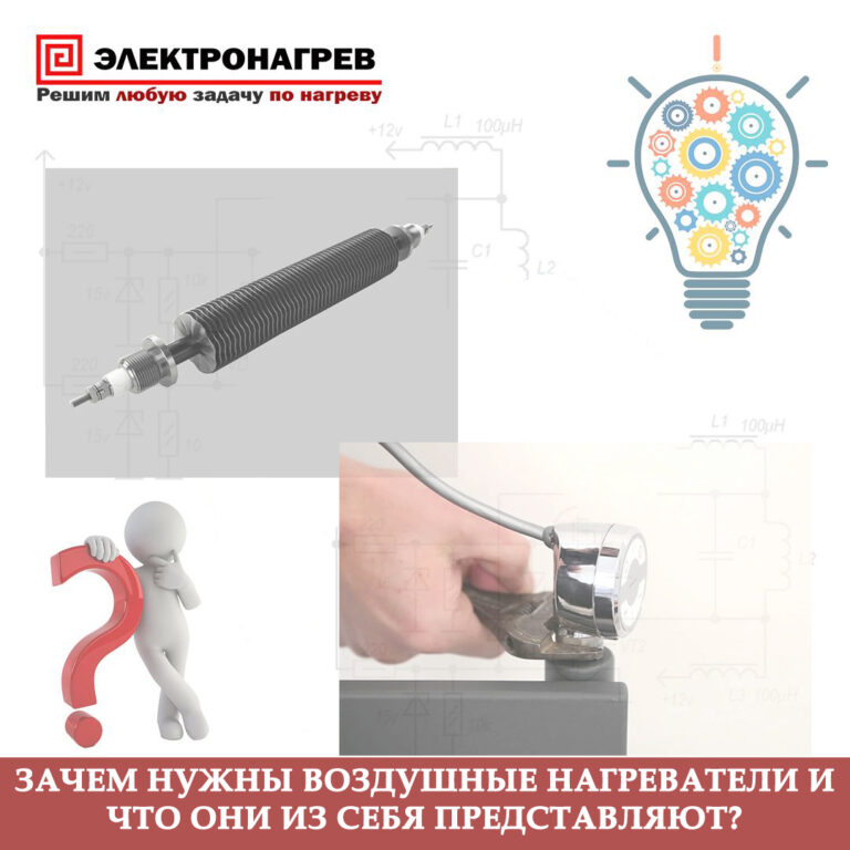 Зачем нужны воздушные нагреватели и что они из себя представляют