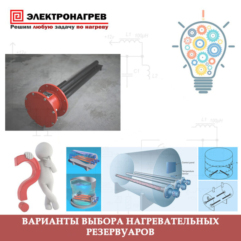 Варианты выбора нагревательных резервуаров
