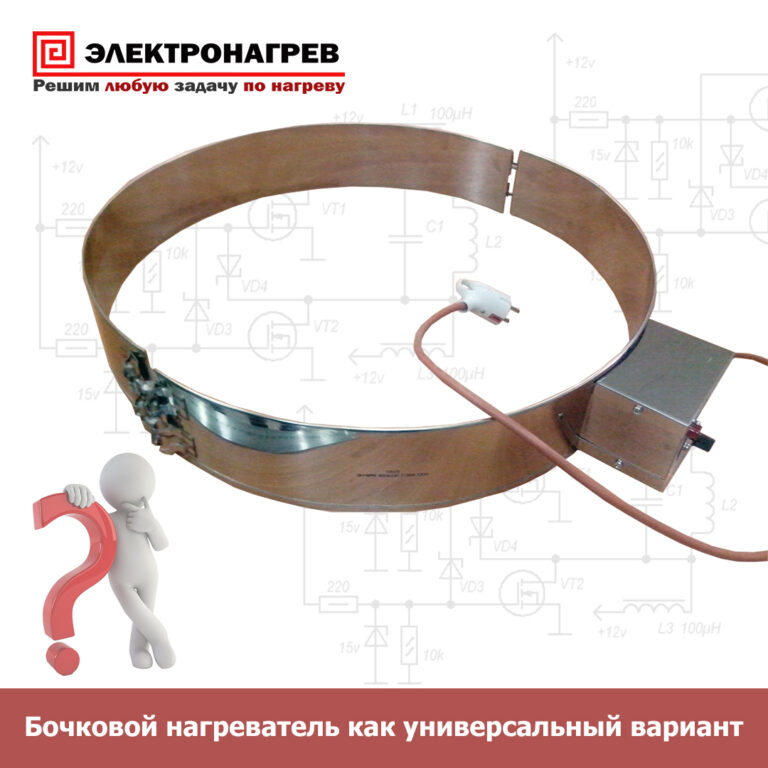 Бочковой нагреватель как универсальный вариант