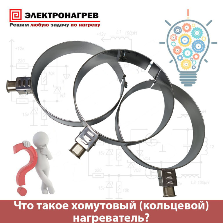 Что такое хомутовый (кольцевой) нагреватель?