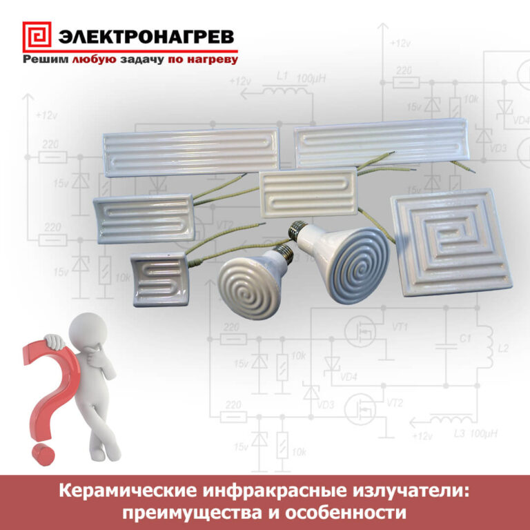 Керамические инфракрасные излучатели: преимущества и особенности