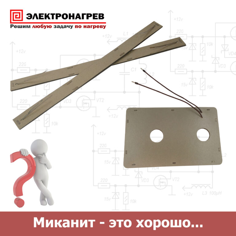 Миканит — это хорошо…