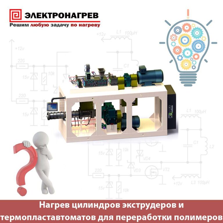 Нагрев цилиндров экструдеров и термопластавтоматов для переработки полимеров