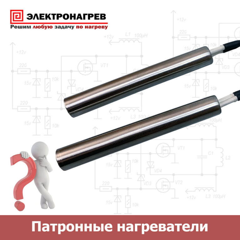 Патронные нагреватели