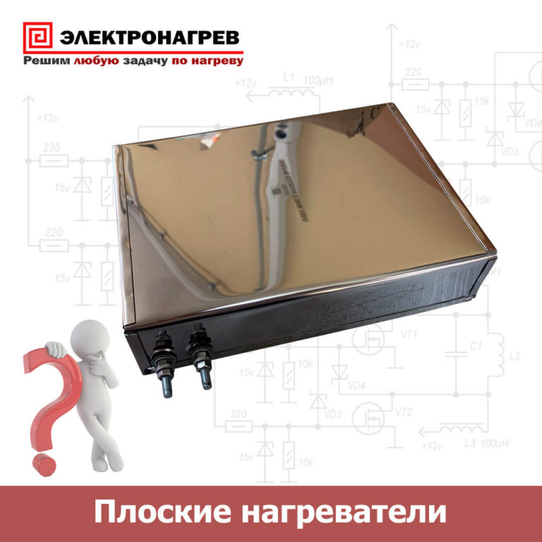 Плоские нагреватели
