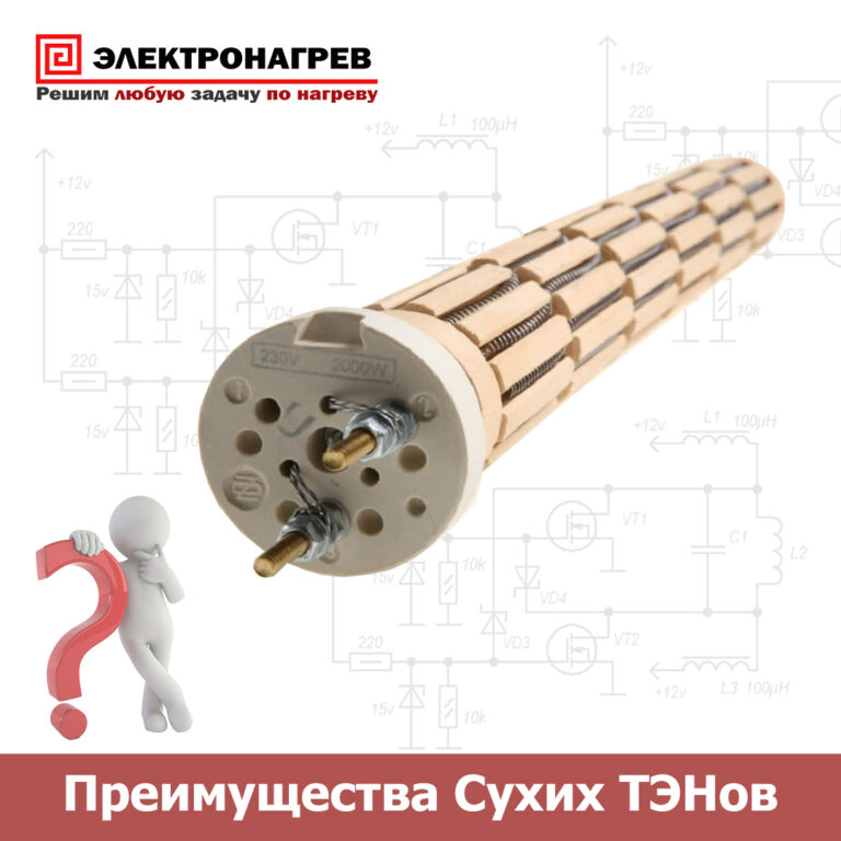 Преимущества Сухих ТЭНов по сравнению с металлическими трубчатыми