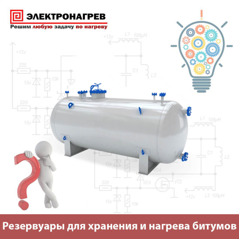 Резервуары для хранения и нагрева битумов