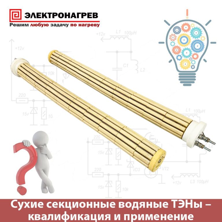 Секционные сухие ТЭНы – классификация и применение