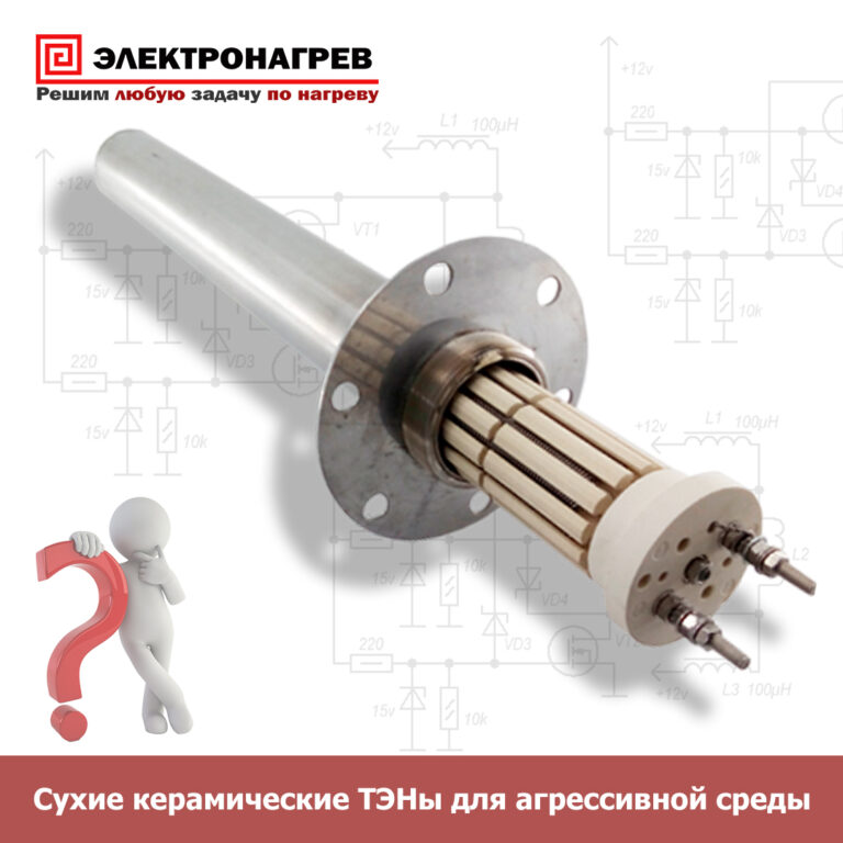 Сухие керамические ТЭНы для агрессивной среды