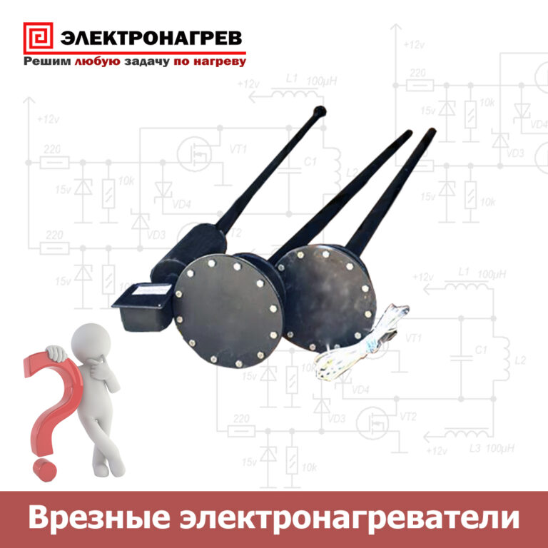 Врезные электронагреватели: качественный и безопасный нагрев нефтепродуктов