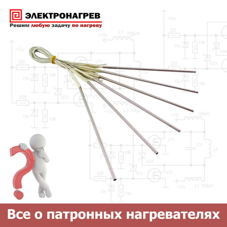 Все о патронных нагревателях