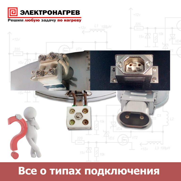 Все о типах подключения промышленных нагревателей