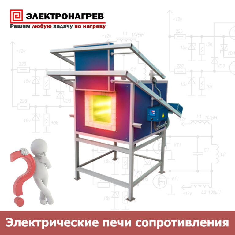 Электрические печи сопротивления. Виды, типы электрических печей.